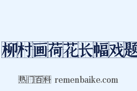 柳村画荷花长幅戏题是什么意思的图片
